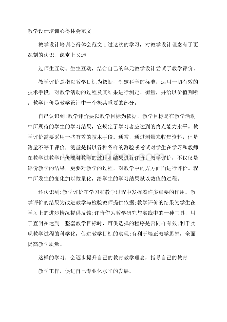 教学设计培训心得体会范文.docx_第1页