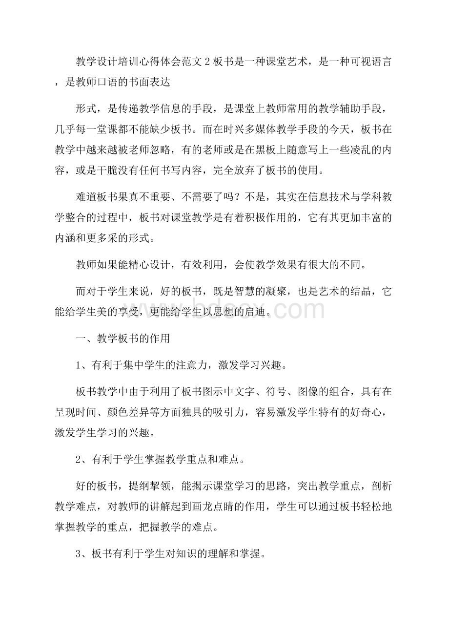 教学设计培训心得体会范文.docx_第2页