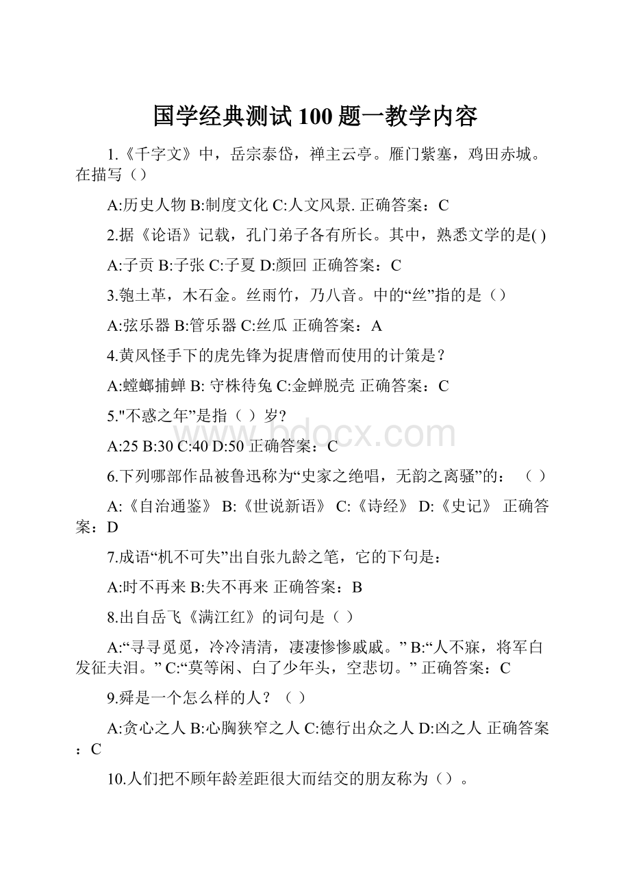 国学经典测试100题一教学内容.docx