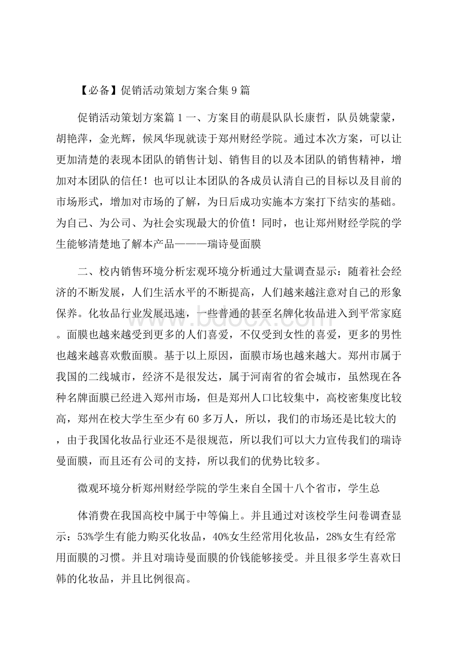 必备促销活动策划方案合集9篇.docx