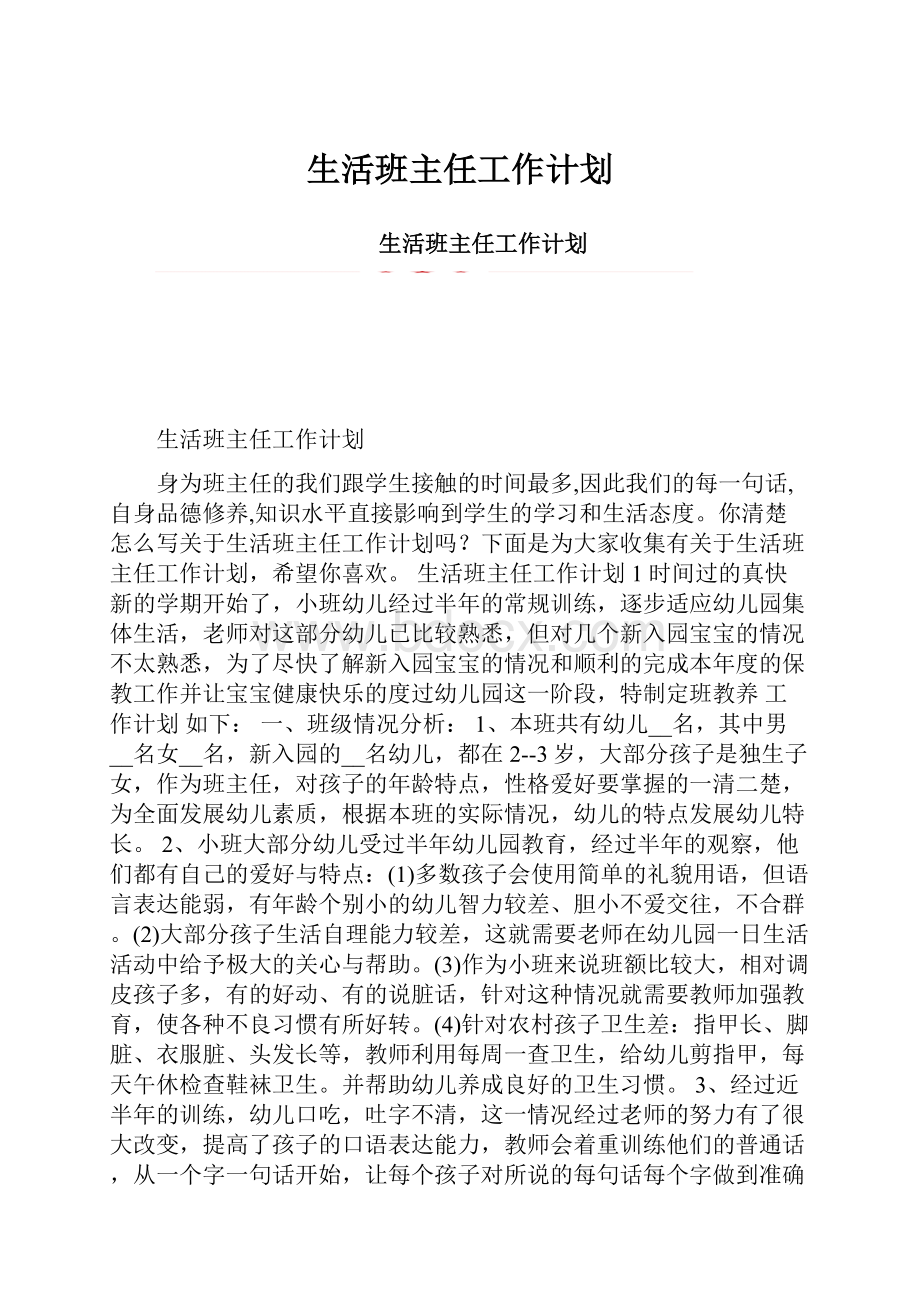 生活班主任工作计划.docx