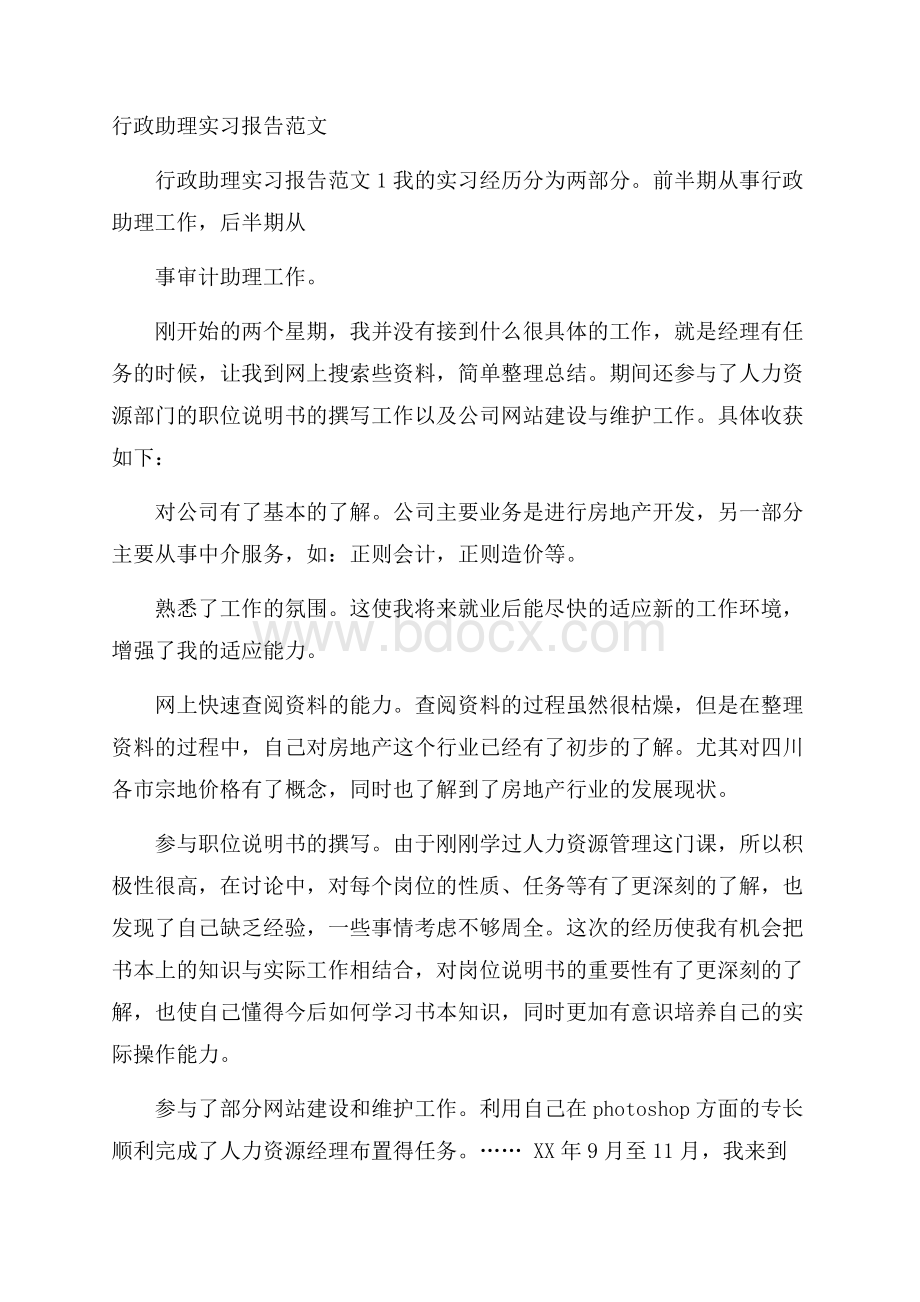 行政助理实习报告范文.docx