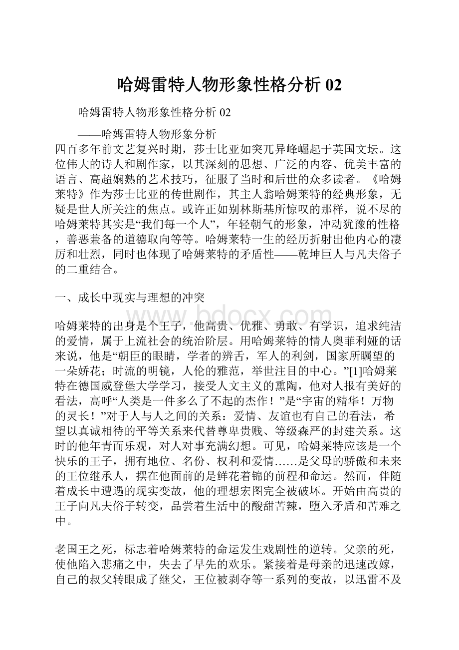 哈姆雷特人物形象性格分析02.docx