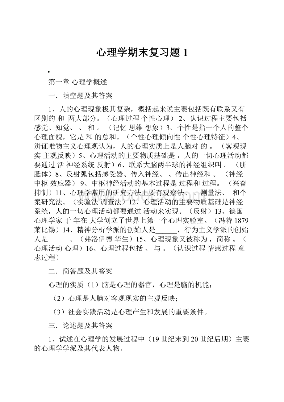 心理学期末复习题1.docx_第1页