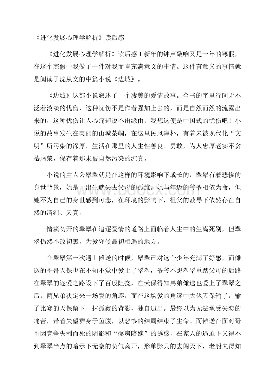 《进化发展心理学解析》读后感.docx