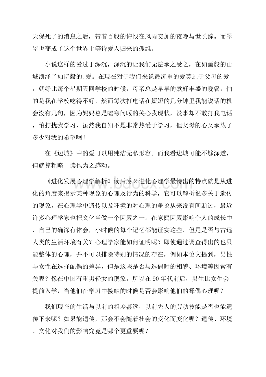 《进化发展心理学解析》读后感.docx_第2页