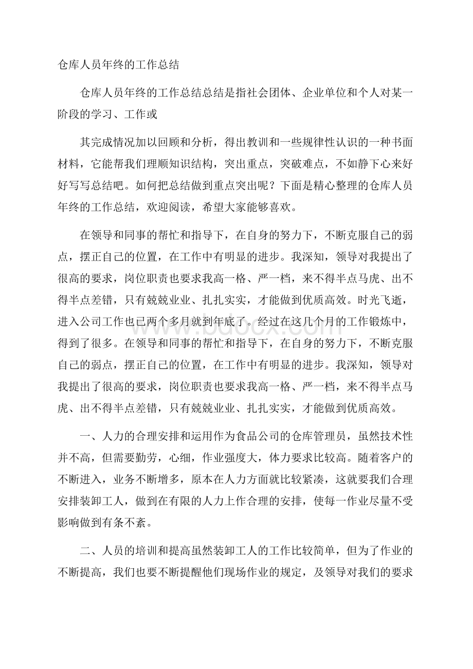 仓库人员年终的工作总结.docx