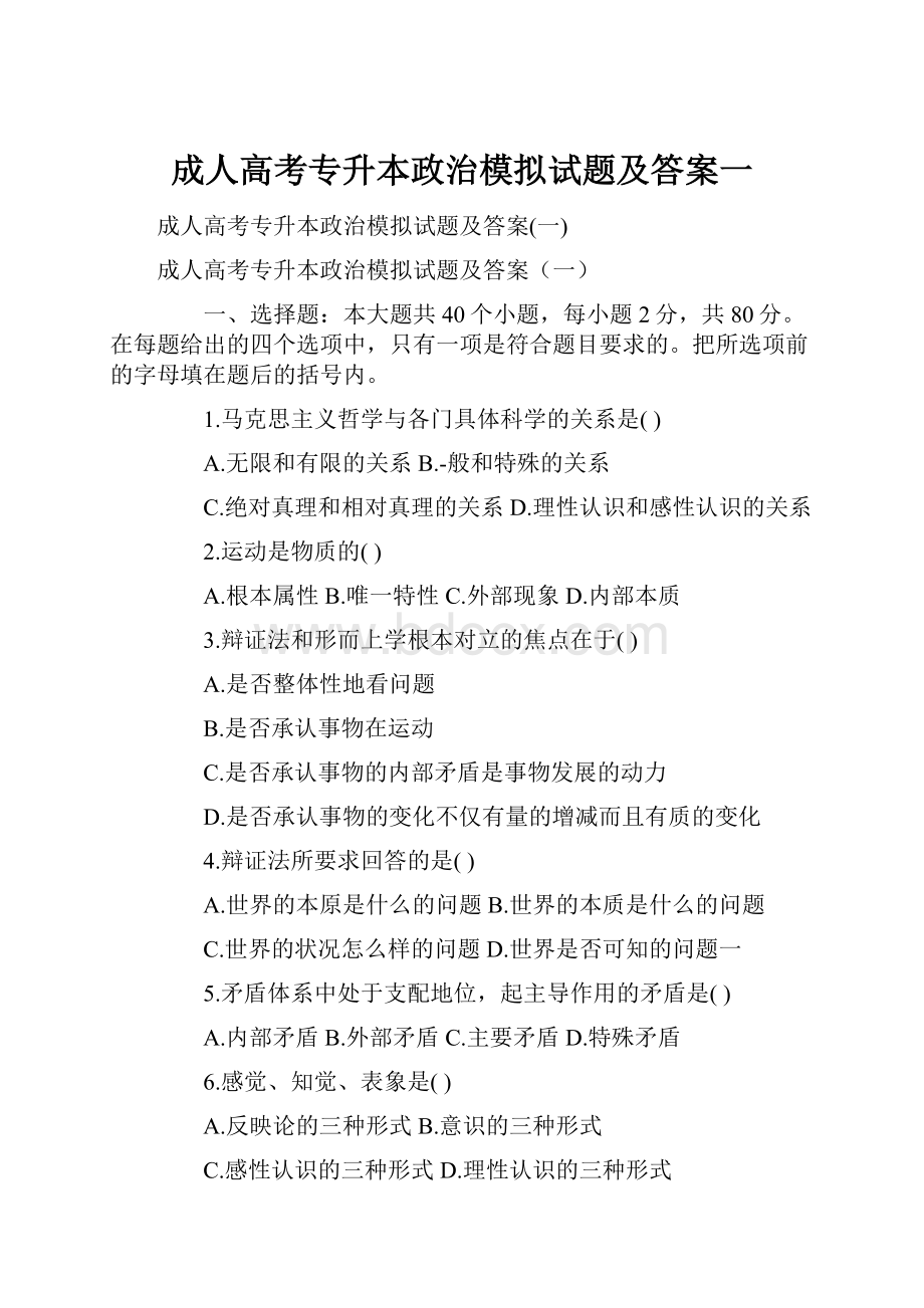 成人高考专升本政治模拟试题及答案一.docx_第1页