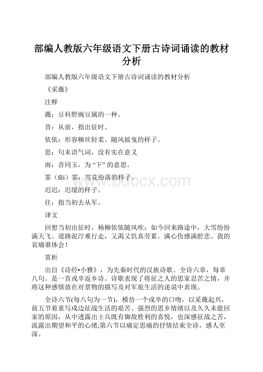 部编人教版六年级语文下册古诗词诵读的教材分析.docx