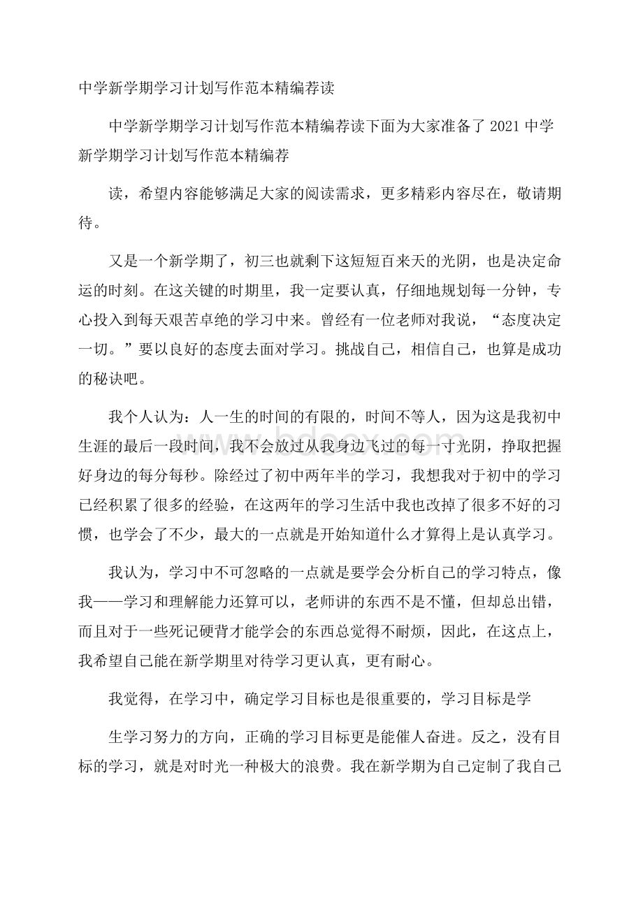 中学新学期学习计划写作范本精编荐读.docx_第1页