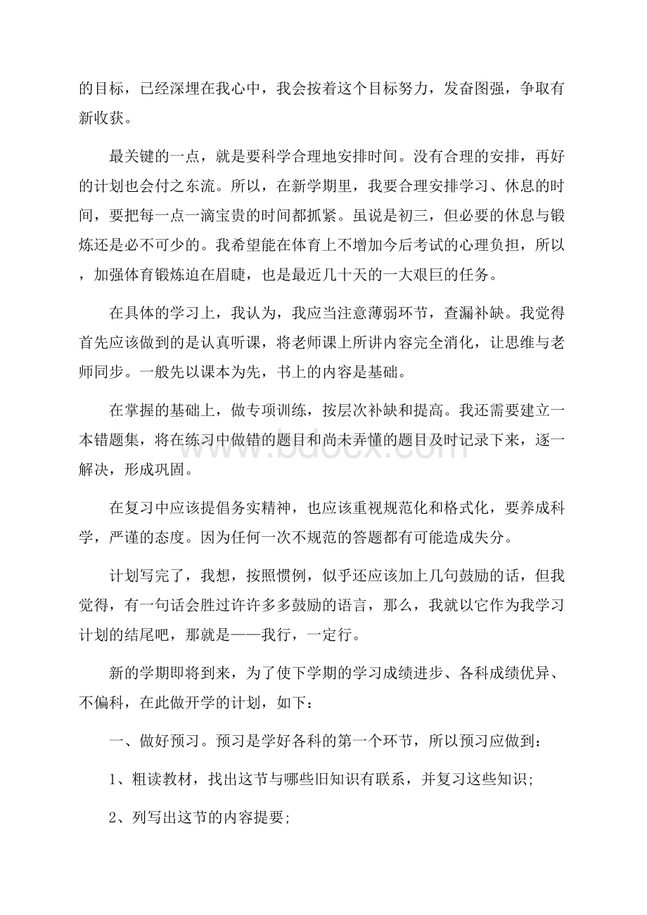 中学新学期学习计划写作范本精编荐读.docx_第2页