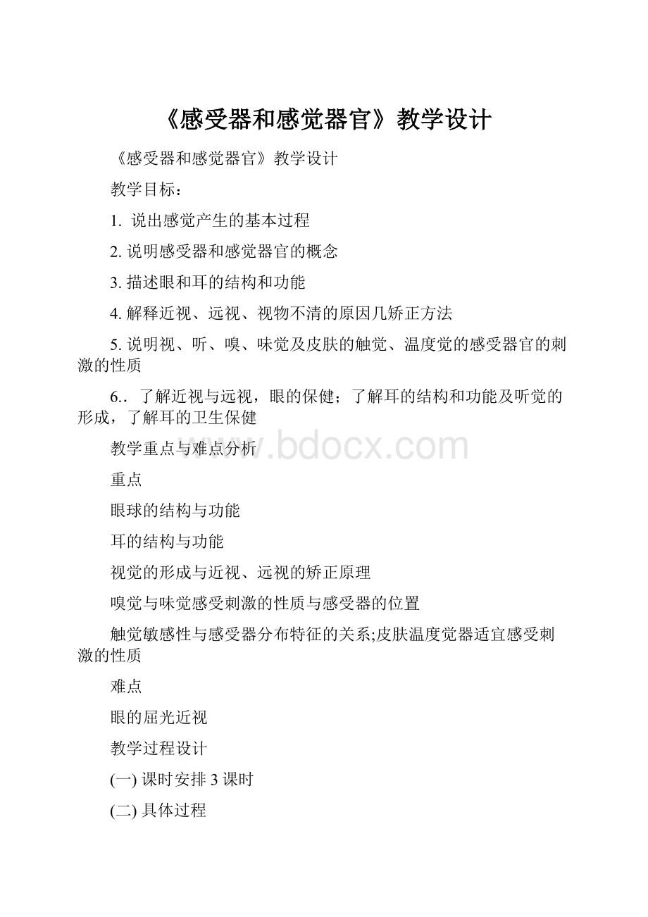 《感受器和感觉器官》教学设计.docx