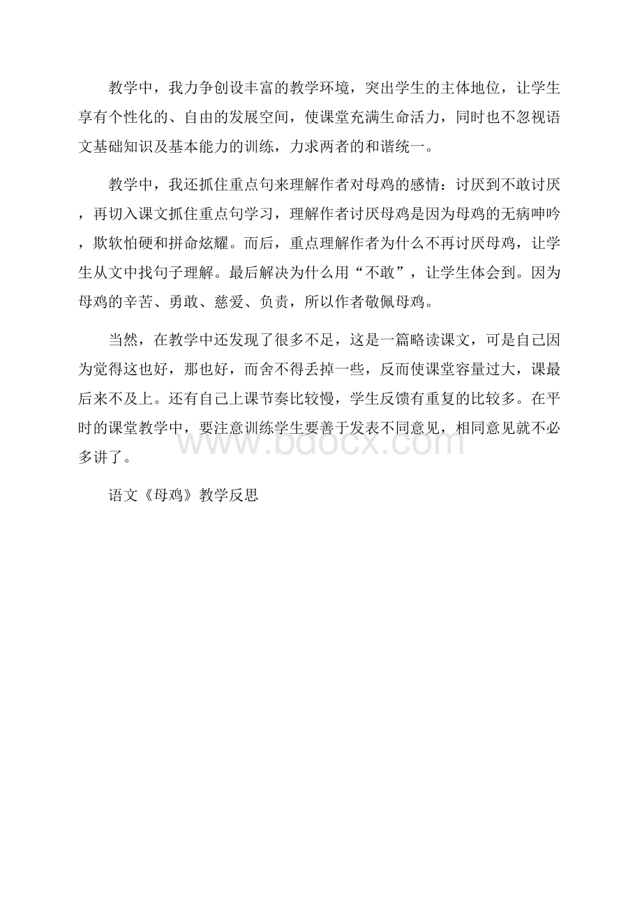 语文《母鸡》教学反思.docx_第3页