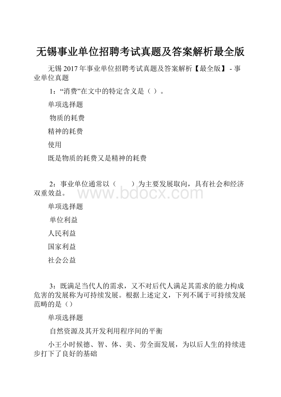 无锡事业单位招聘考试真题及答案解析最全版.docx_第1页