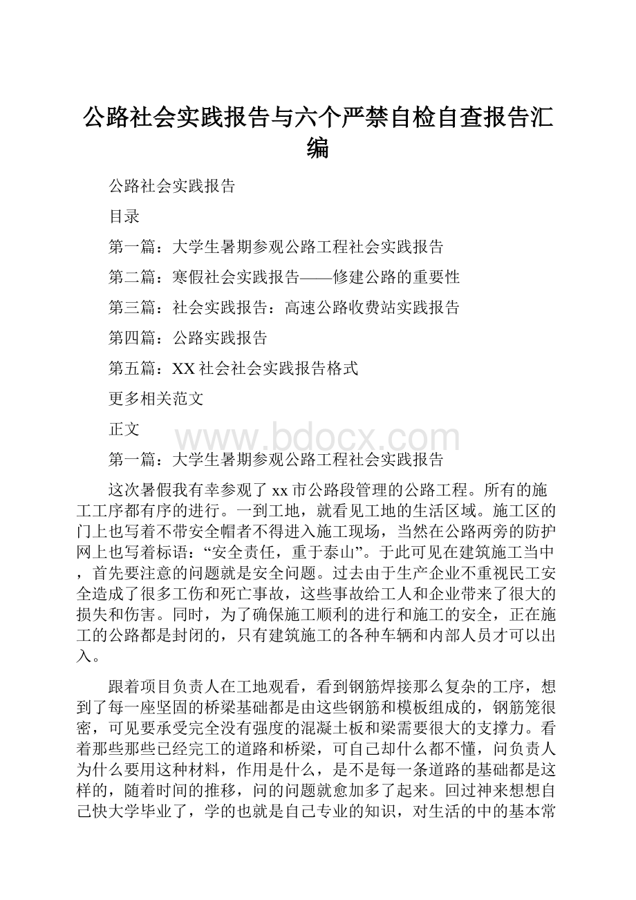 公路社会实践报告与六个严禁自检自查报告汇编.docx