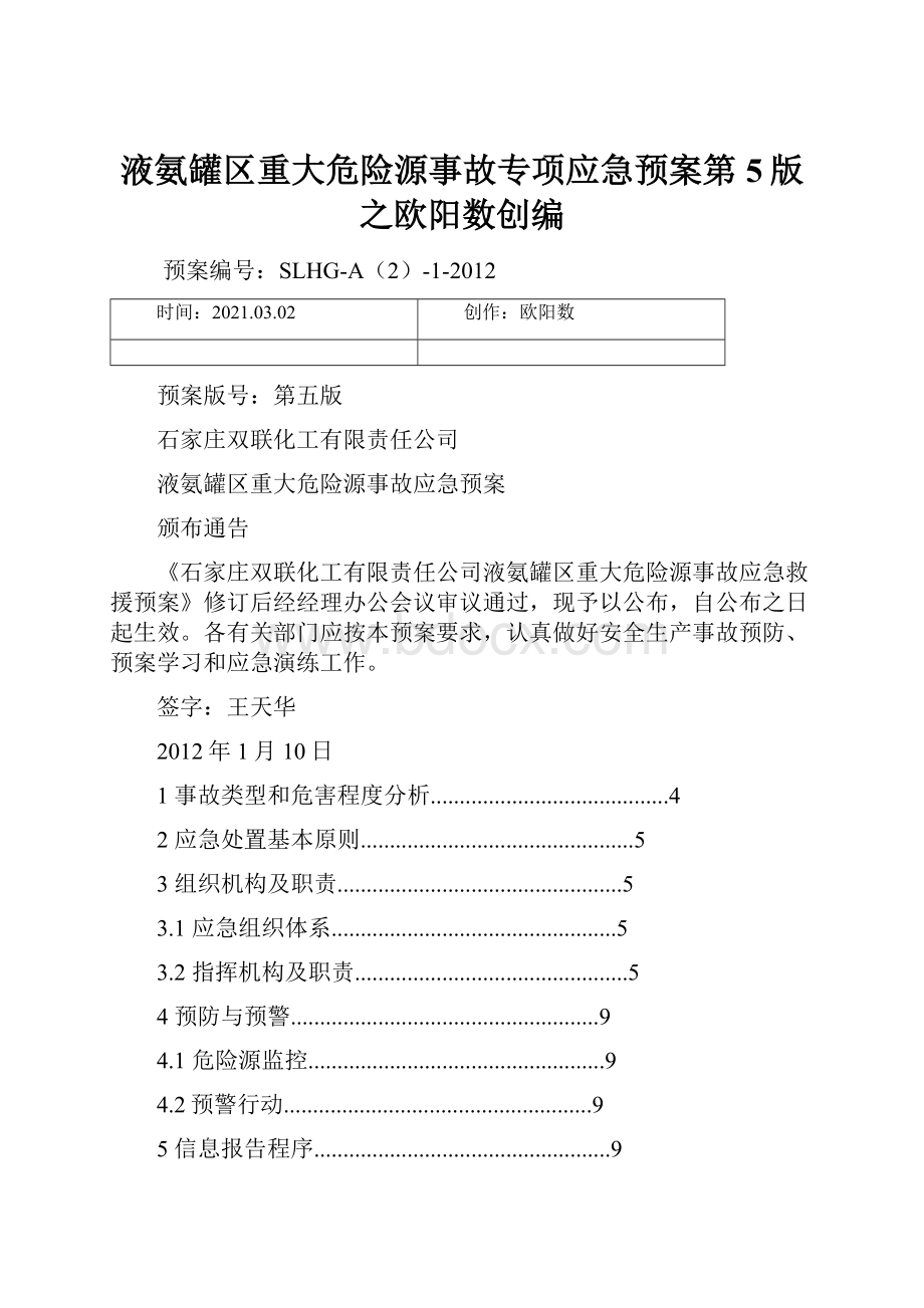 液氨罐区重大危险源事故专项应急预案第5版之欧阳数创编.docx