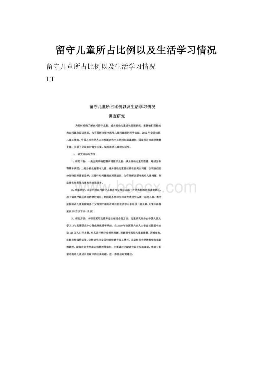 留守儿童所占比例以及生活学习情况.docx_第1页