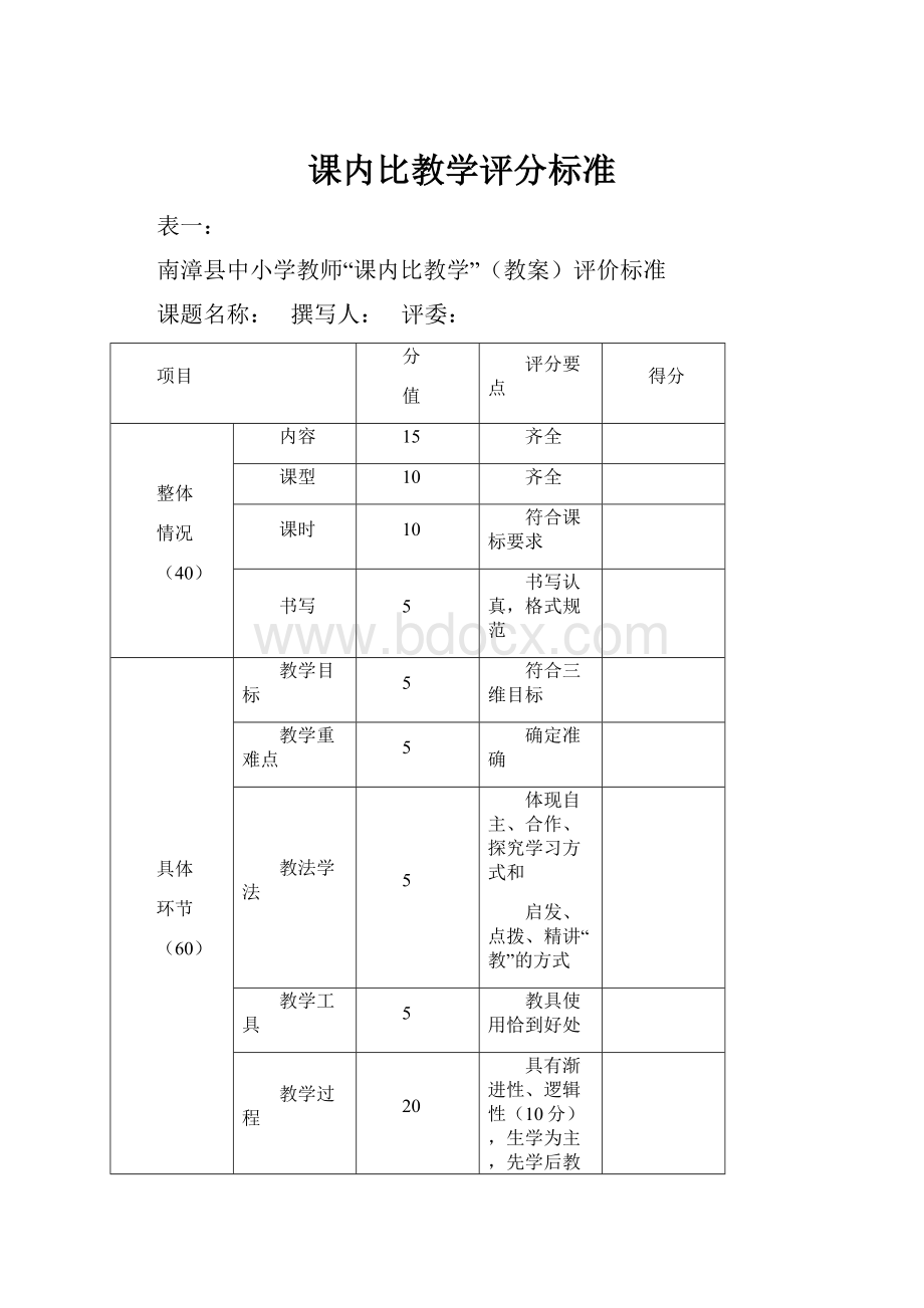 课内比教学评分标准.docx