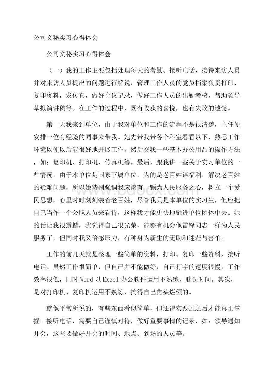 公司文秘实习心得体会.docx_第1页