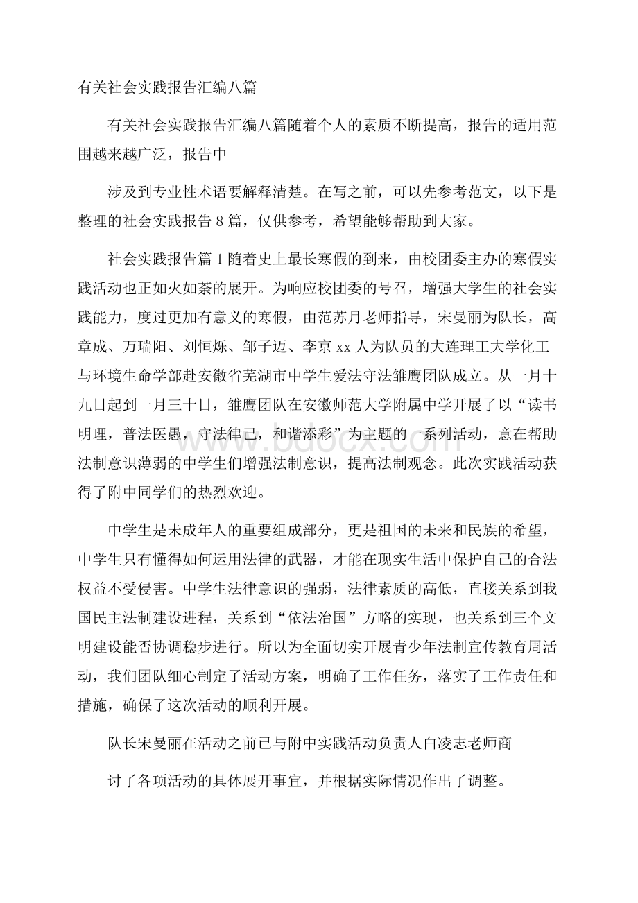 有关社会实践报告汇编八篇.docx