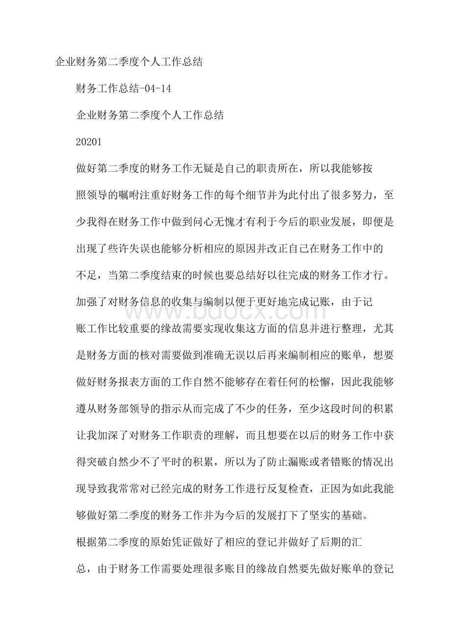 企业财务第二季度个人工作总结.docx_第1页