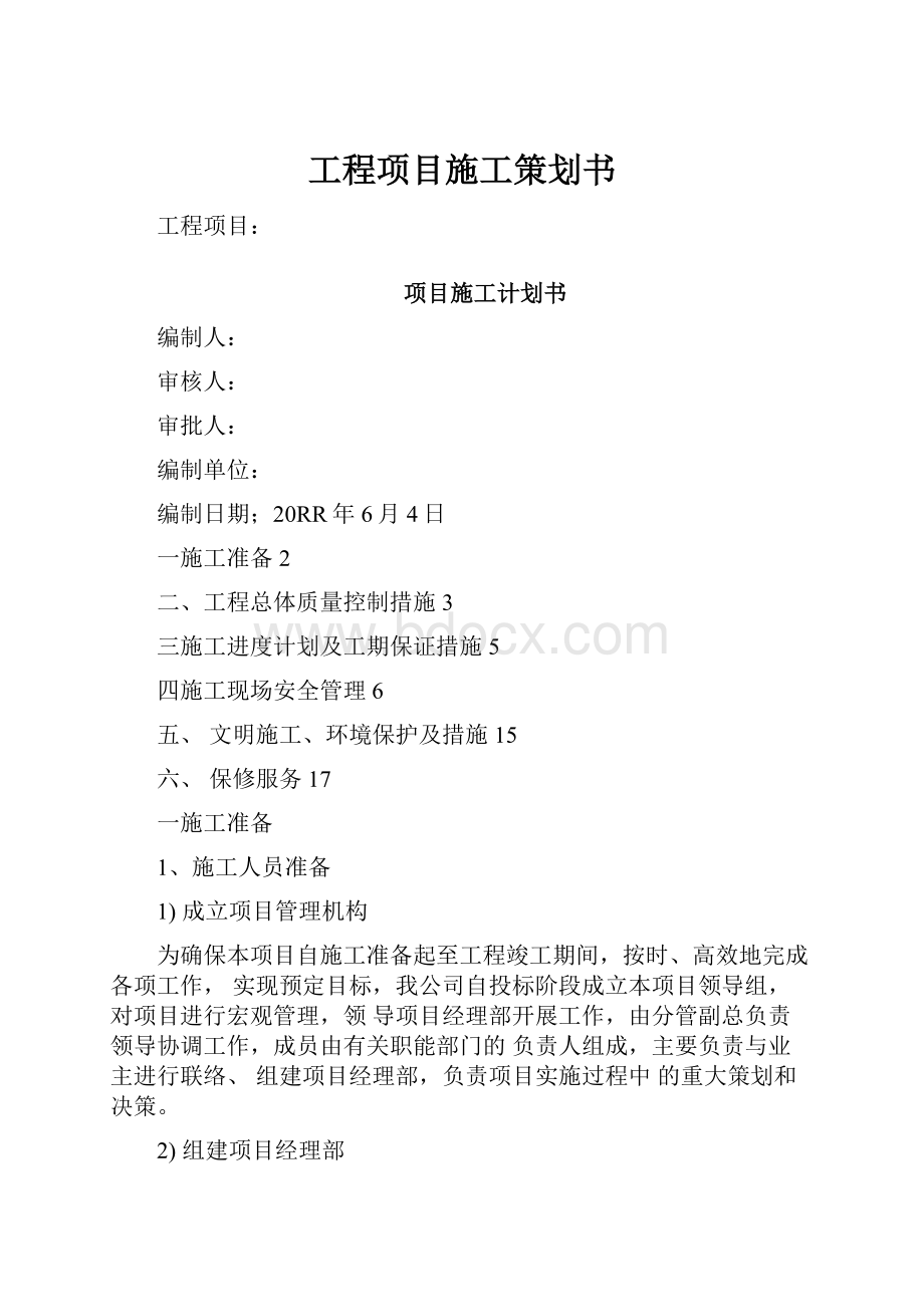 工程项目施工策划书.docx_第1页