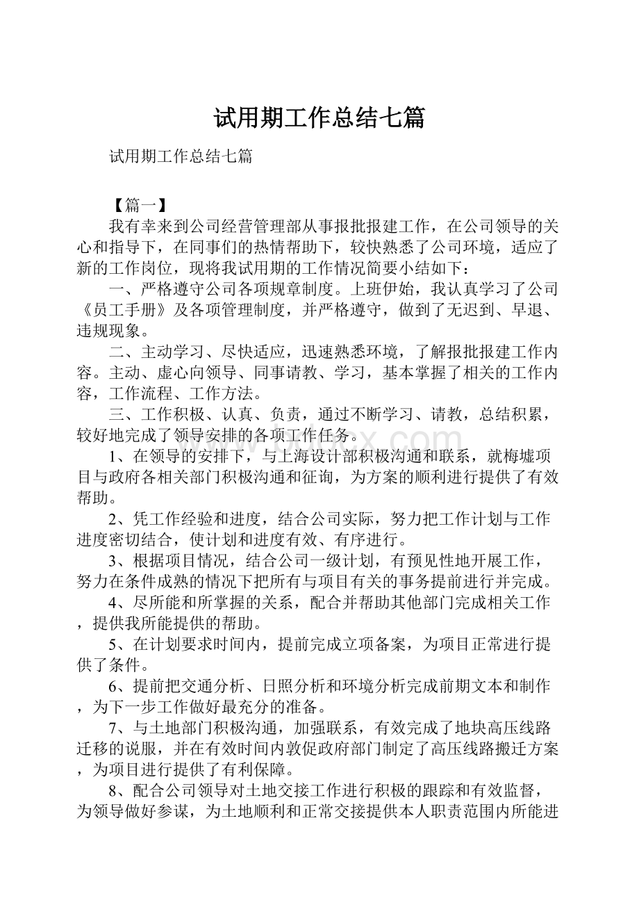 试用期工作总结七篇.docx_第1页