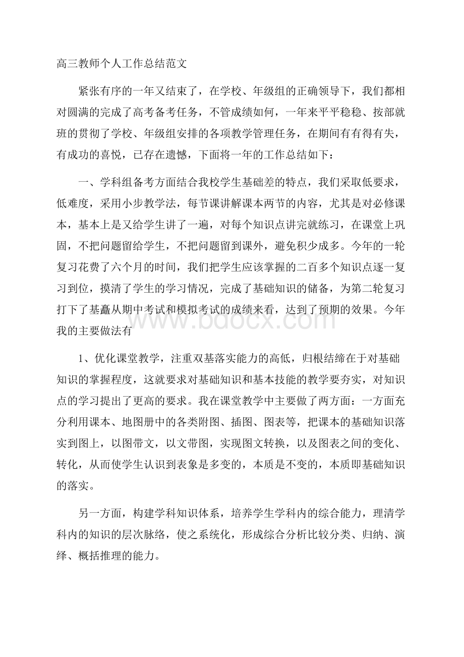 高三教师个人工作总结范文.docx_第1页