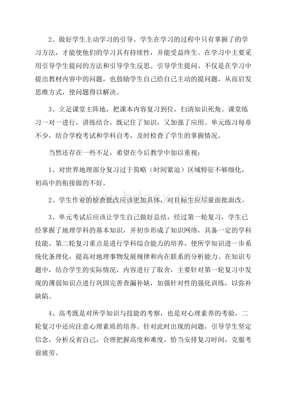 高三教师个人工作总结范文.docx_第2页