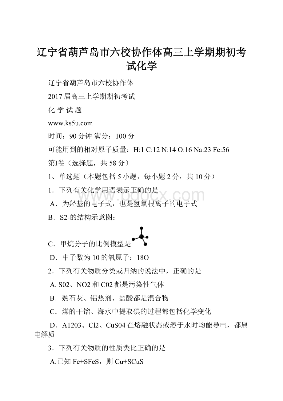 辽宁省葫芦岛市六校协作体高三上学期期初考试化学.docx