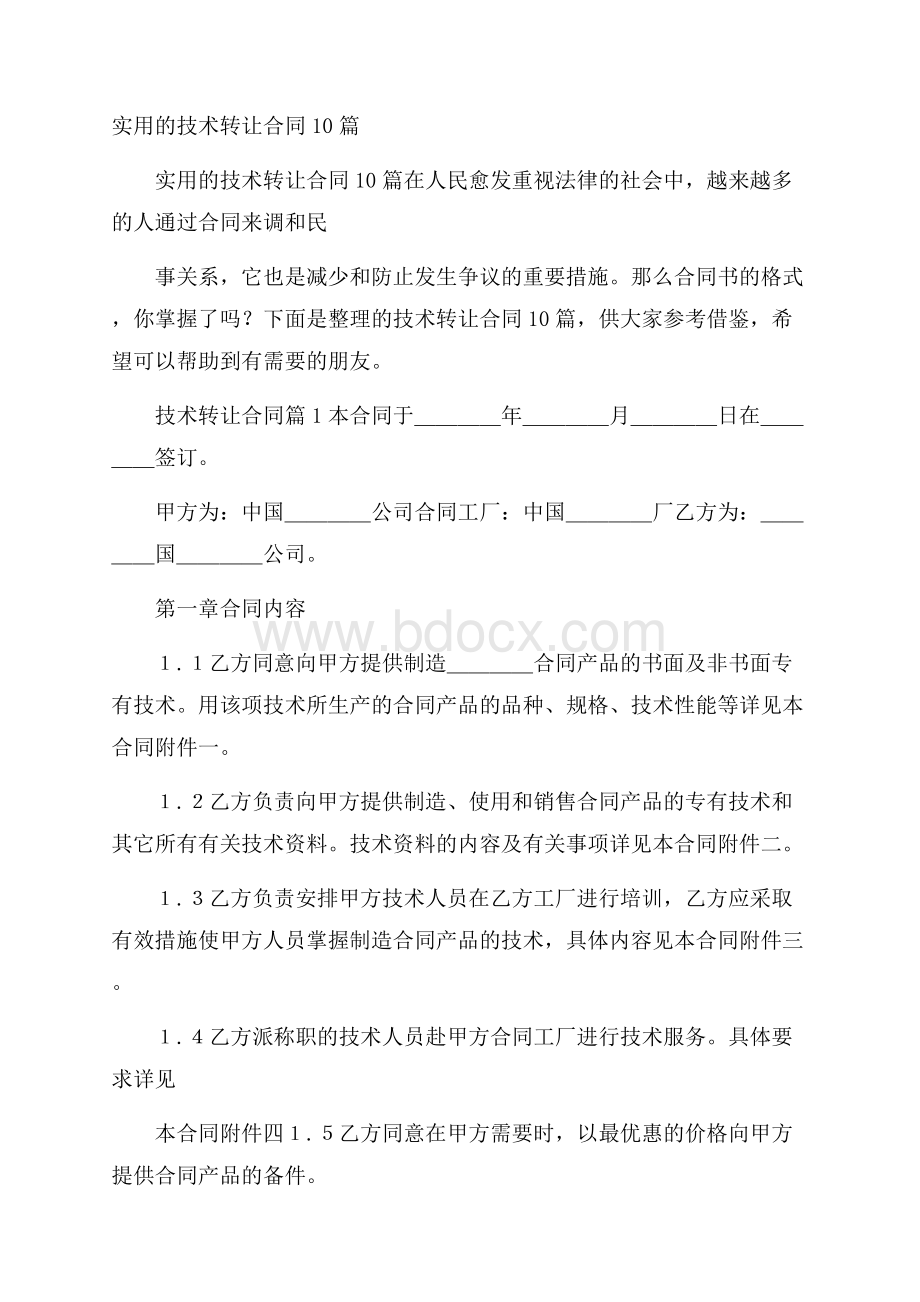 实用的技术转让合同10篇.docx_第1页