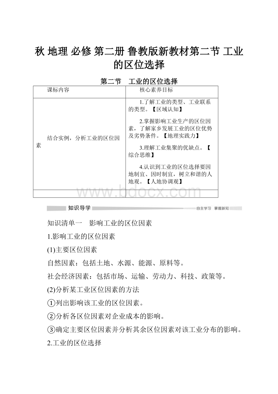 秋 地理 必修 第二册 鲁教版新教材第二节 工业的区位选择.docx