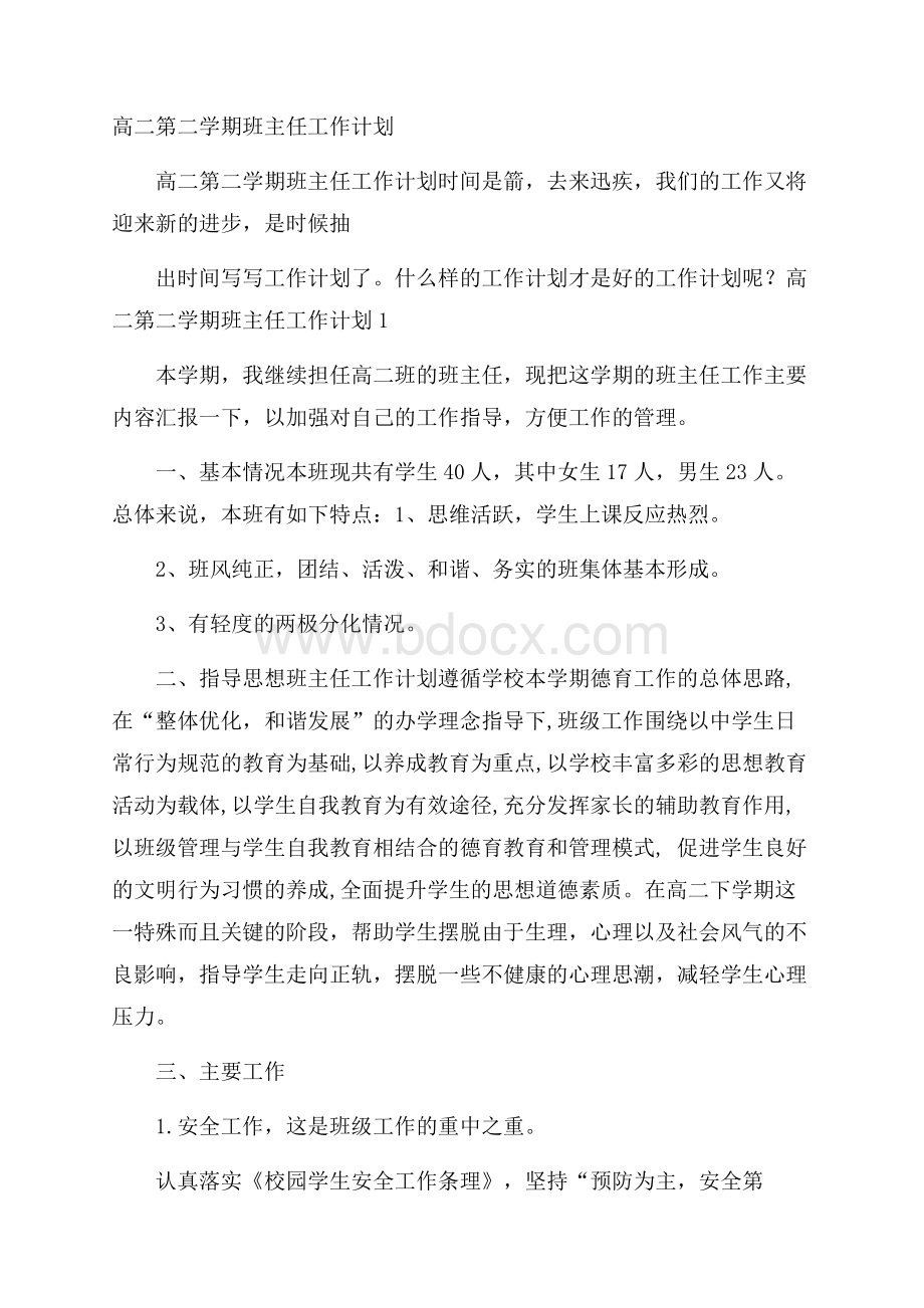 高二第二学期班主任工作计划.docx