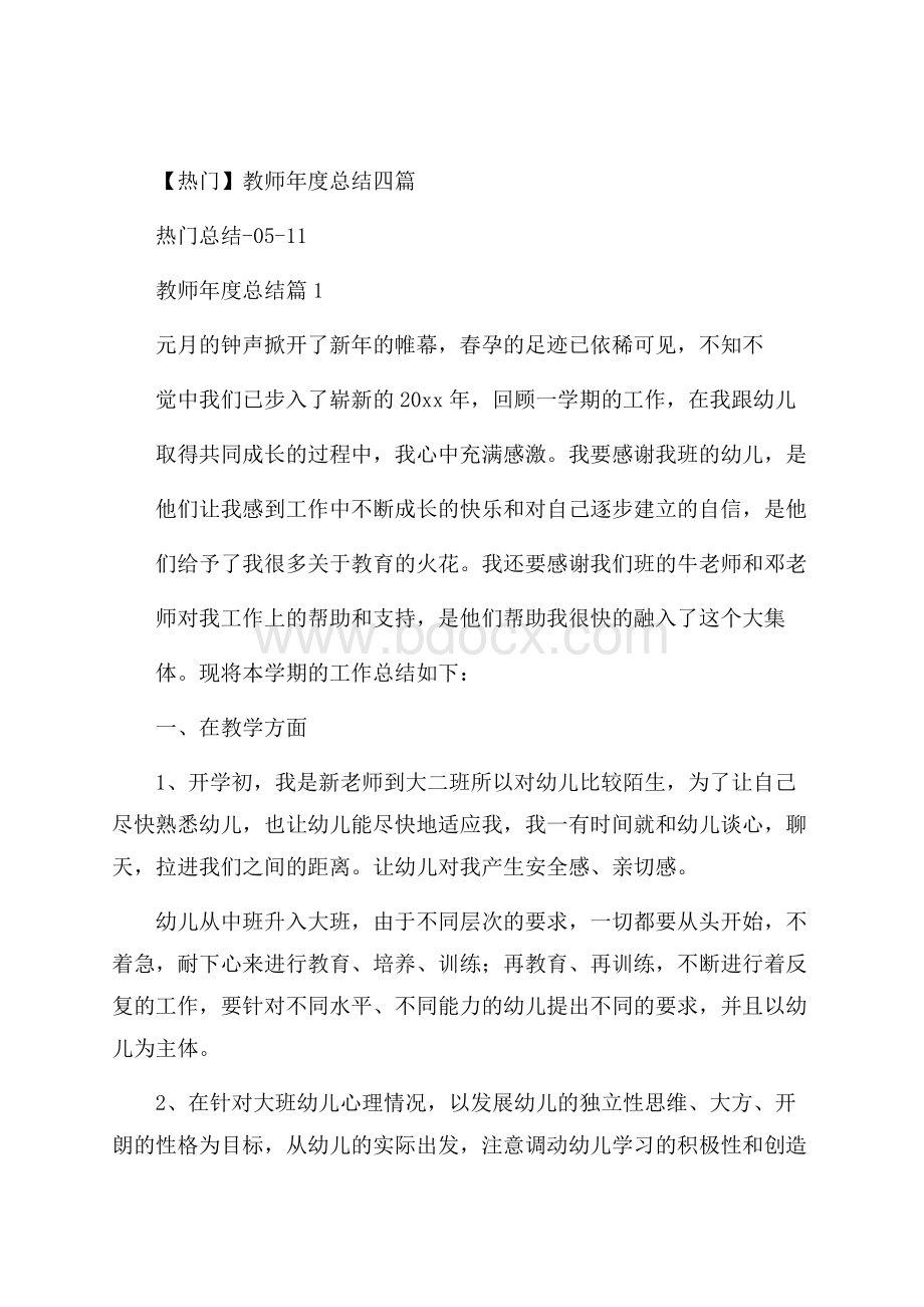 热门教师年度总结四篇.docx_第1页