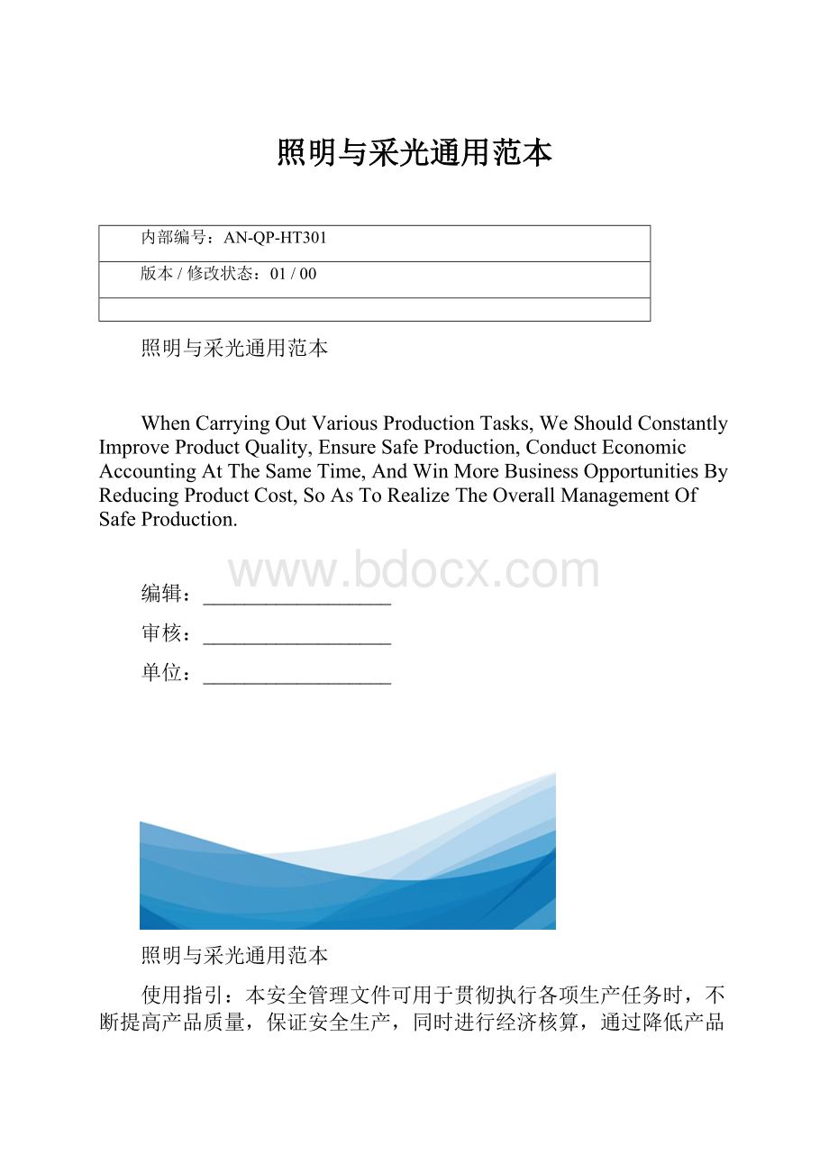 照明与采光通用范本.docx