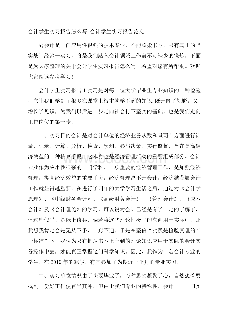 会计学生实习报告怎么写_会计学生实习报告范文.docx