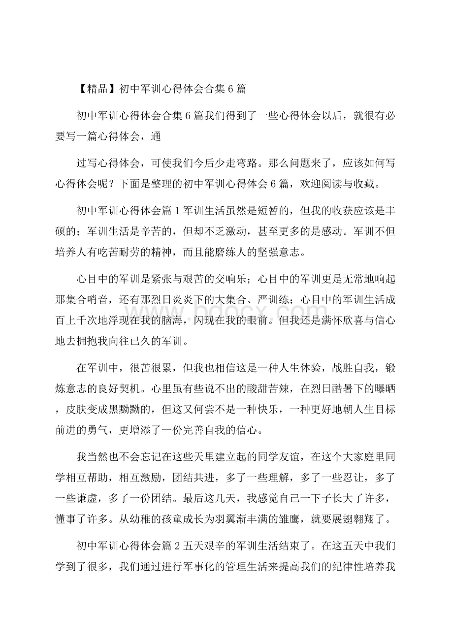 精品初中军训心得体会合集6篇.docx_第1页