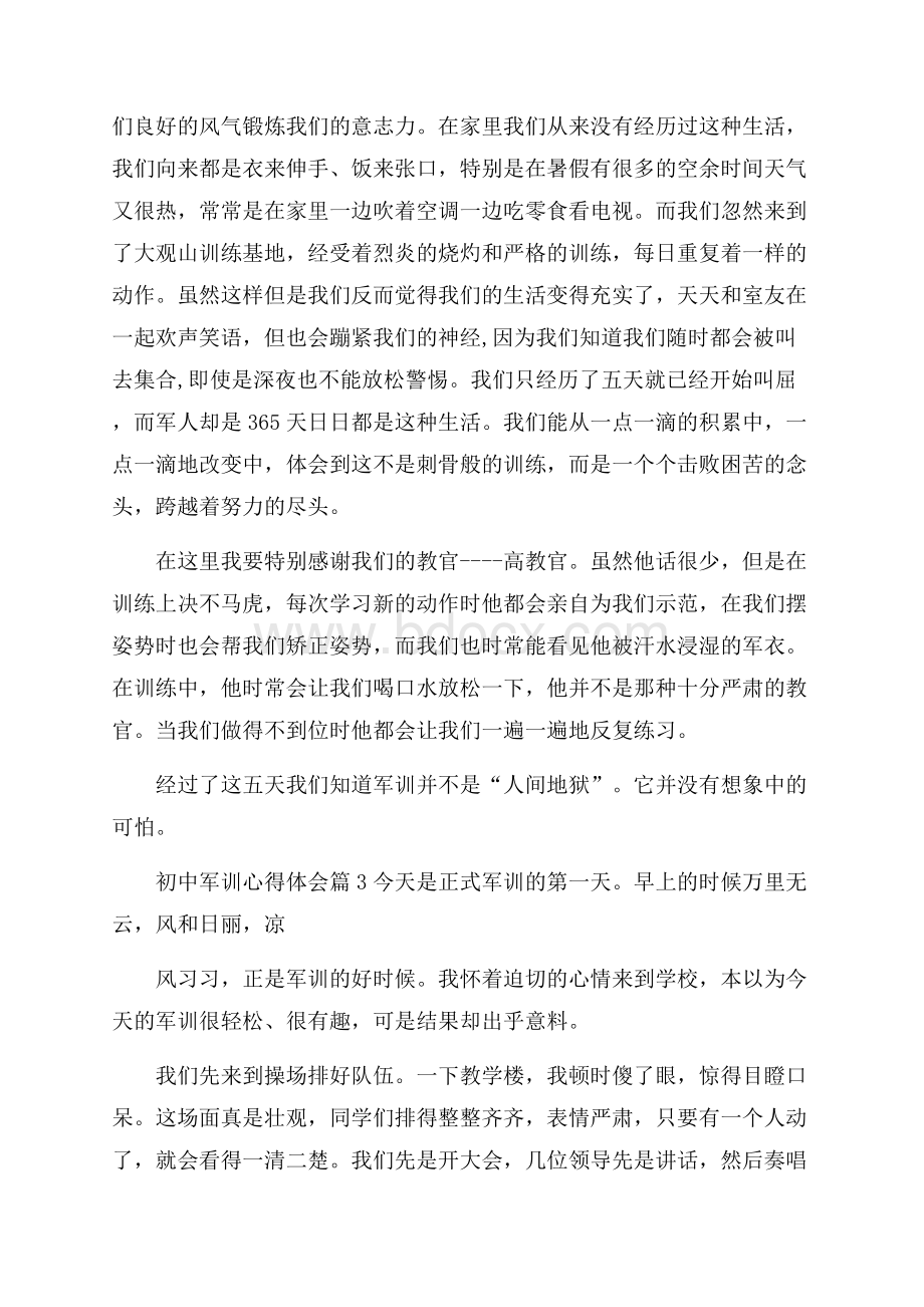 精品初中军训心得体会合集6篇.docx_第2页