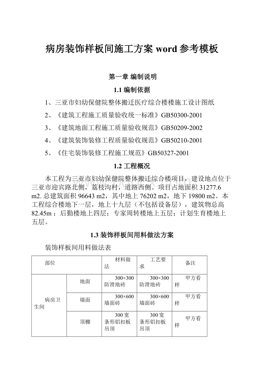 病房装饰样板间施工方案word参考模板.docx