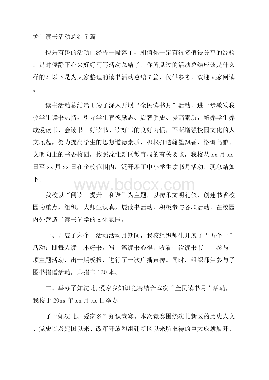 关于读书活动总结7篇.docx_第1页