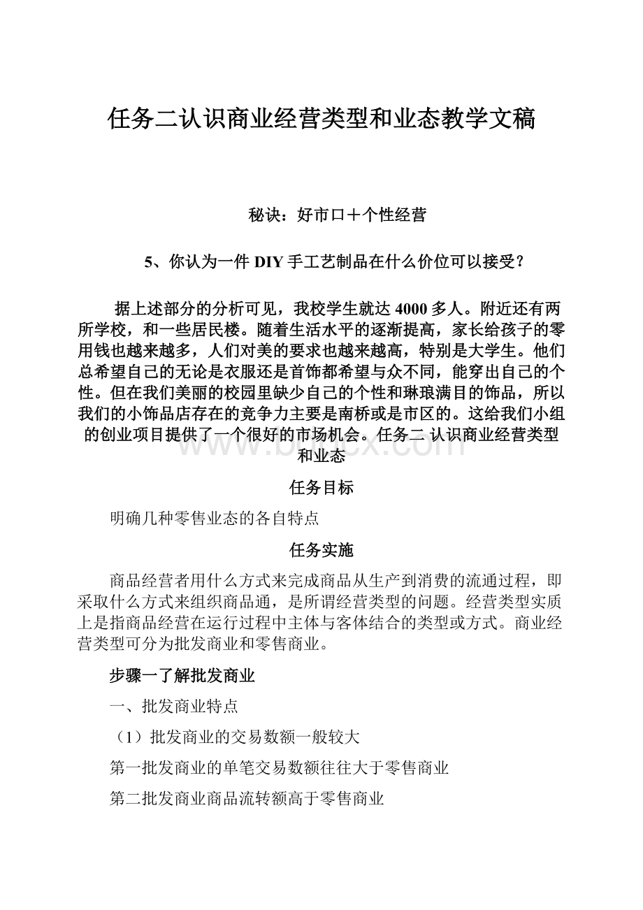 任务二认识商业经营类型和业态教学文稿.docx_第1页