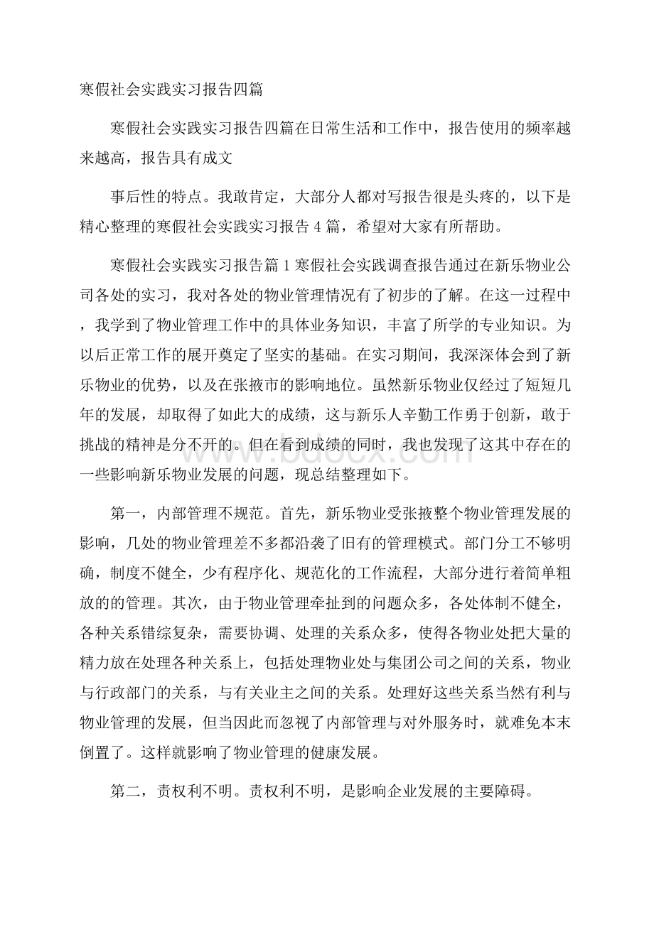 寒假社会实践实习报告四篇.docx_第1页