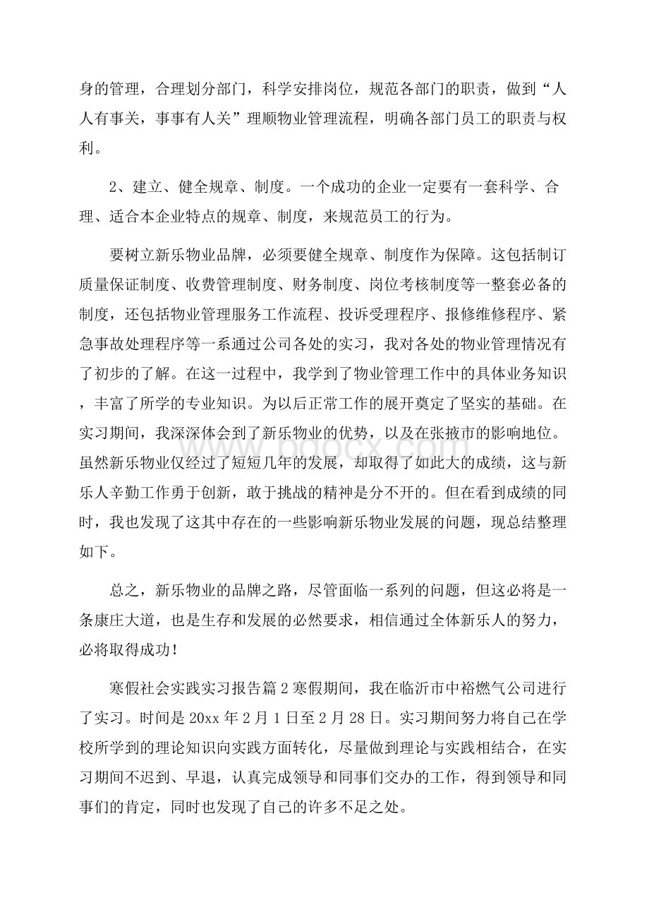寒假社会实践实习报告四篇.docx_第3页