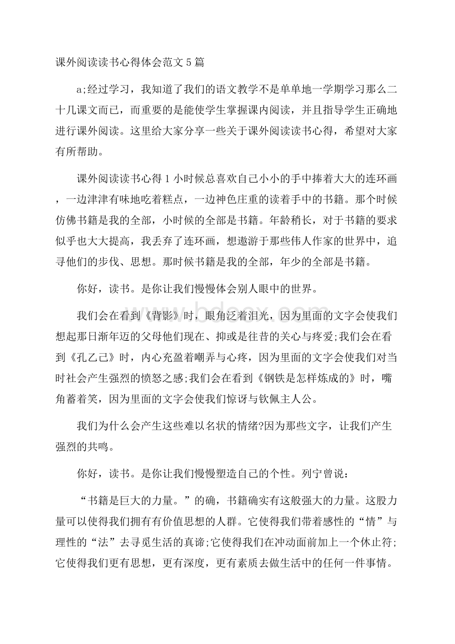 课外阅读读书心得体会范文5篇.docx_第1页