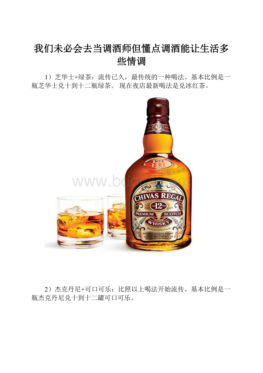 我们未必会去当调酒师但懂点调酒能让生活多些情调.docx