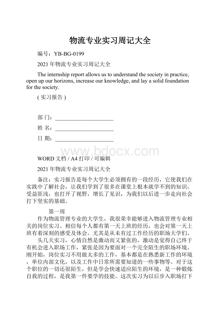 物流专业实习周记大全.docx_第1页