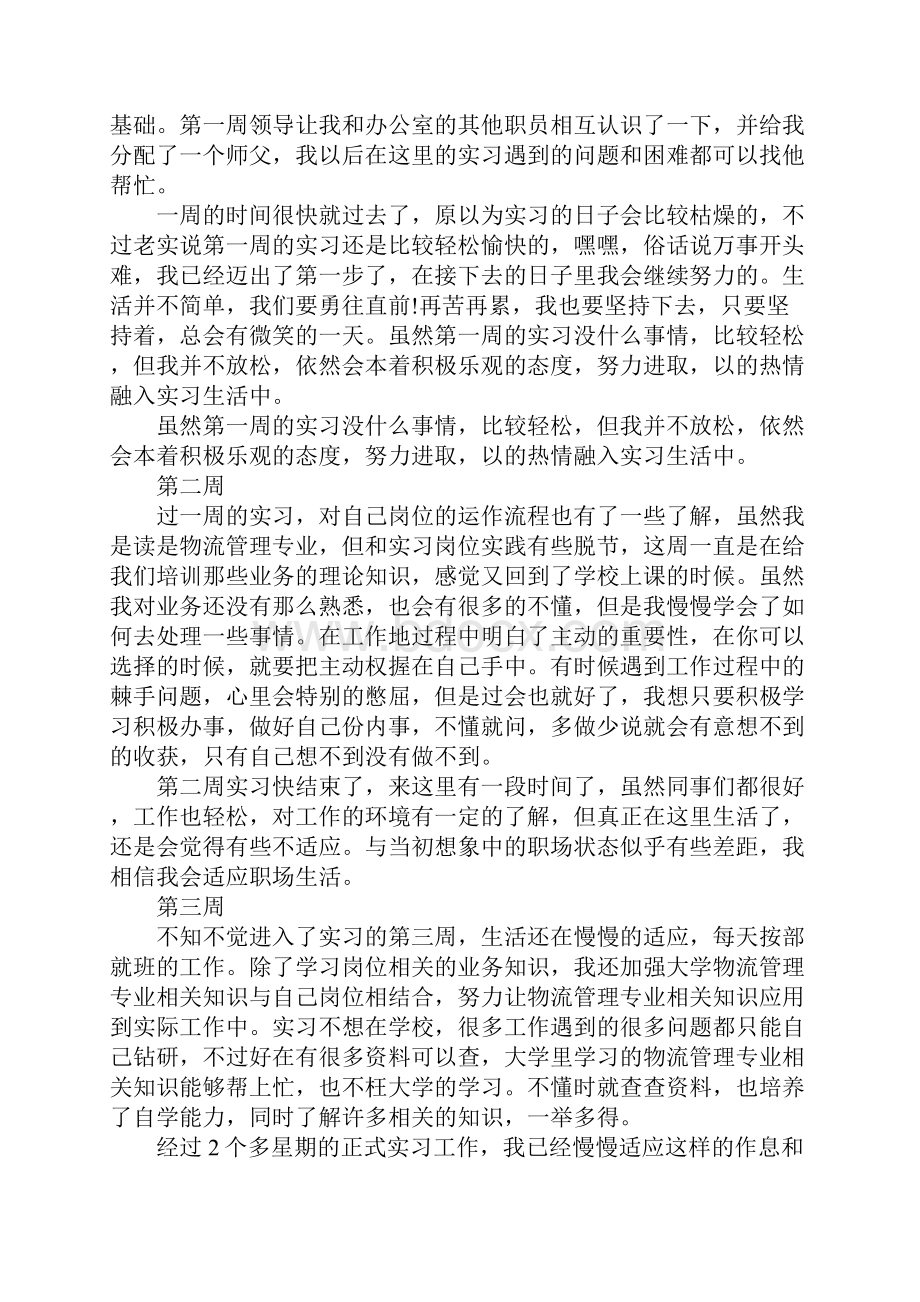 物流专业实习周记大全.docx_第2页