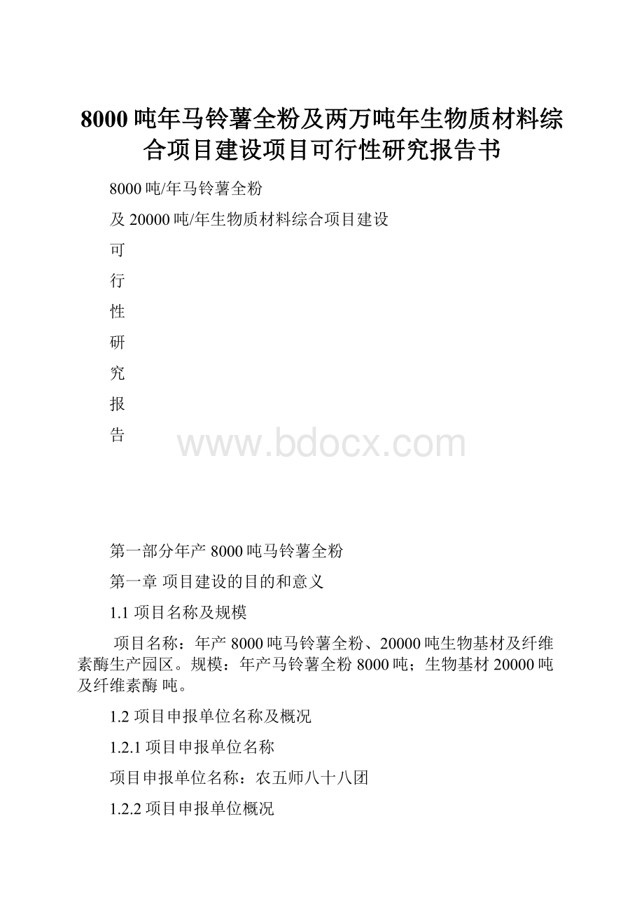 8000吨年马铃薯全粉及两万吨年生物质材料综合项目建设项目可行性研究报告书.docx