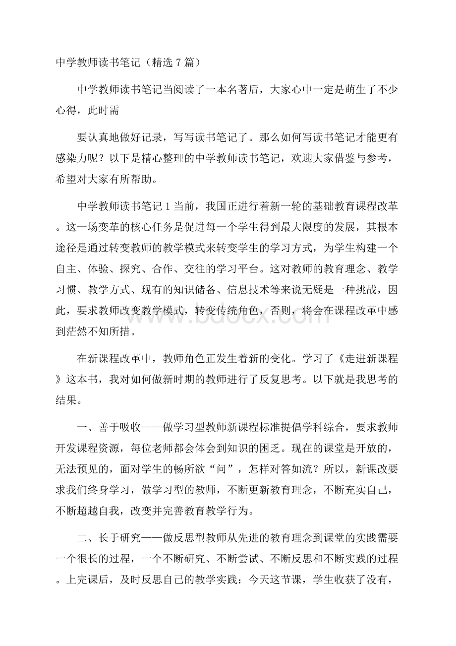 中学教师读书笔记(精选7篇).docx_第1页