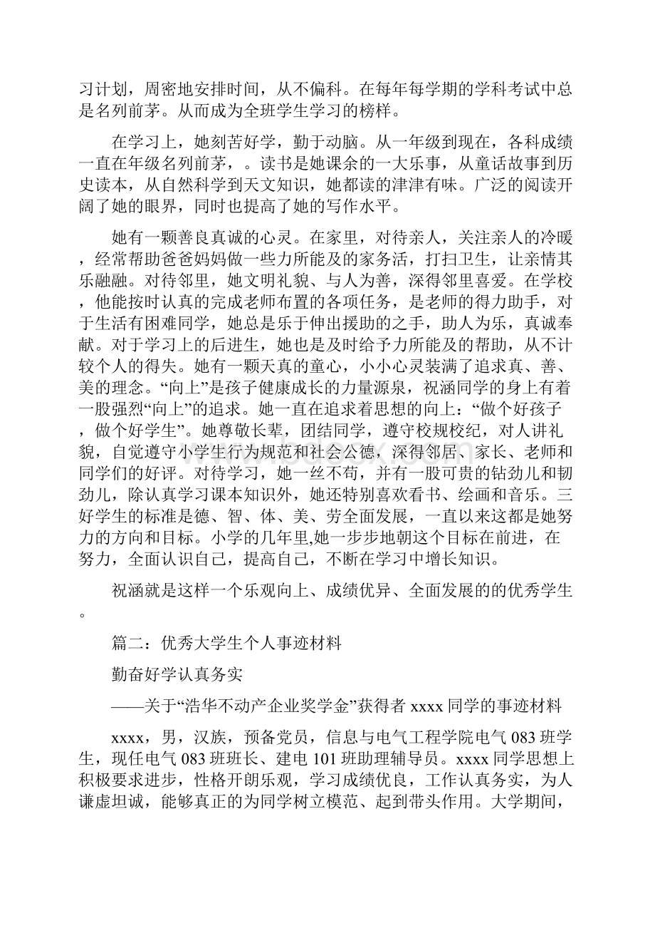 优秀学生事迹材料.docx_第2页